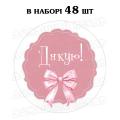Наклейка Дякую з бантиком 3 см, лист 48 шт (N)