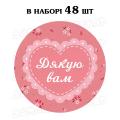 Наклейка Дякую вам сердечко 3 см, лист 48 шт (N)