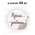 Наклейка Ручна робота акварель 3 см, лист 48 шт (N)