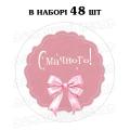 Наклейка Смачного з бантиком 3 см, лист 48 шт (N)