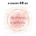 Наклейка Зроблено з любов'ю акварель 3 см, аркуш 48 шт (N) Наклейка Зроблено з любов'ю акварель 3 см, аркуш 48 шт (N)