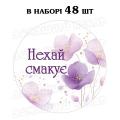 Наклейка Нехай смакує квіти 3 см, лист 48 шт (N)
