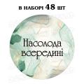 Наклейка Насолода всередині зелений мармур 3 см, лист 48 шт (N)