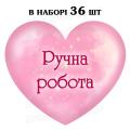 Наклейка серце Ручна Робота сяйво, аркуш 36 шт (N)