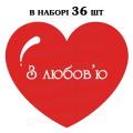 Наклейка серце червоне З любов'ю, аркуш 36 шт (N)