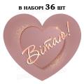 Наклейка серце подвійне Вітаю, аркуш 36 шт (N)