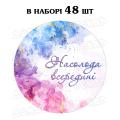 Наклейка Насолода всередині акварель 3 см, аркуш 48 шт (N)