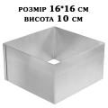 Форма кондитерська сталь 0,5 мм Квадрат H=10 см 16*16 см SK