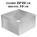 Форма кондитерська сталь 0,5 мм Квадрат H=10 см 22*22 см SK