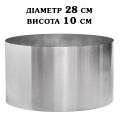 Кільце кондитерське сталь 0,5 мм кругле H=10 см D=28 см SK
