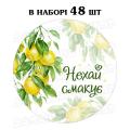 Наклейка Нехай смакує Лимони 3 см, аркуш 48 шт (N)