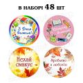 Наклейка День вчителя мікс 3 см, аркуш 48 шт (N)