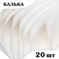 Калька однотонна 58*58 см (20 аркушів)