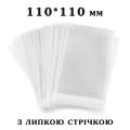 Пакет с липкой лентой 110*110 мм для упаковки Пряников 25 мкм (100 шт)