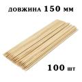 Палочки бамбуковые (шпажки) 150мм*2,5мм (100шт)