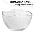 Помадка Белая сахарная глазурь (айсинг) Сусе сухая (500 гр.)