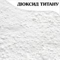 Краситель сухой Диоксид титана (Белый) 100 гр