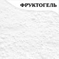 Фруктогель Премиум - загуститель для ягодных начинок (100 гр.)