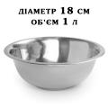 Миска нержавеющая сталь V=1 литр 18 см фото