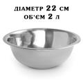 Миска нержавеющая сталь V=2л 22 см