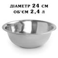 Миска нержавеющая сталь V=2,4 литра 24 см фото