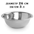 Миска нержавеющая сталь V=3 литра 26 см фото