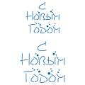 С Новым годом трафарет для пряников высота 6 и 8 см (TR-2) фото
