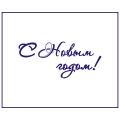 Трафарет надпись С Новым годом 3 10*4,5см (TR-2)