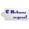 Трафарет надпись С Новым годом 1 10*4см (TR-2)