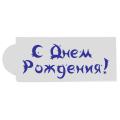 Трафарет С Днем Рождения 10 см фото
