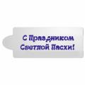 Надпись С праздником Пасхи трафарет для пряников 3,5*10 см (TR-2)