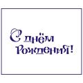Трафарет С Днем Рождения-2 11 см (TR-2)