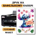 Печать готовой Вафельной картинки А4