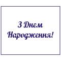 Трафарет З Днем Народження 11 см (TR-2)