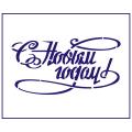 Трафарет С Новым Годом 6*12 см (TR-2)