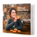 Книга Проще простого с Елизаветой Глинской (фото 1 из 10)