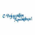 Трафарет надпись С Рождеством Христовым 10 см (TR-2)