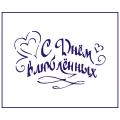 Трафарет Надпись С Днем Влюбленных  7*11 см (TR-2)