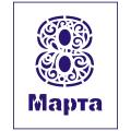 Трафарет 8 Марта 3  11*8 см (TR-1) фото