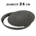 Форма для пирога перфорированная со съемным дном 24 см (МТ-1008)