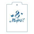 Трафарет 8 Марта 12 8.5*10 см (TR-2)