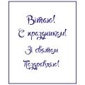Трафарет 8 Марта 13 9.5*8.2 см (TR-1) фото