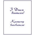 Трафарет День учителя-1 7,5*6 см (TR-2)