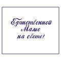 Трафарет День матери-9 5*10 см (TR-2)