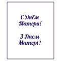 Трафарет День матери-11 3*5.5 см (TR-2)
