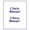 Трафарет День матери-11 3*5.5 см (TR-1) фото
