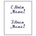 Трафарет День матери-12 3.5*6 см (TR-2)