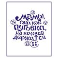Трафарет День матери-20 9,5*9,5 см (TR-2)