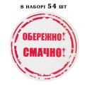 Наклейка Обережно! Смачно! лист 54 шт