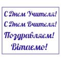 Трафарет День учителя-2 9,5*13 см (TR-2)